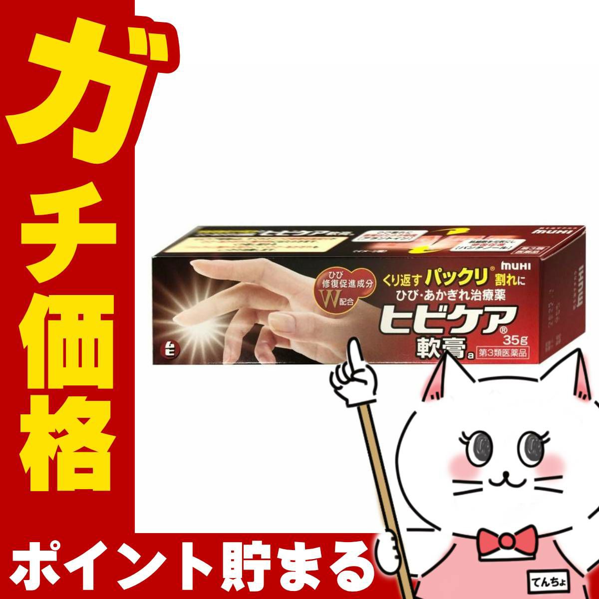 コスメ通販　【第3類医薬品】ヒビケア軟膏 35g