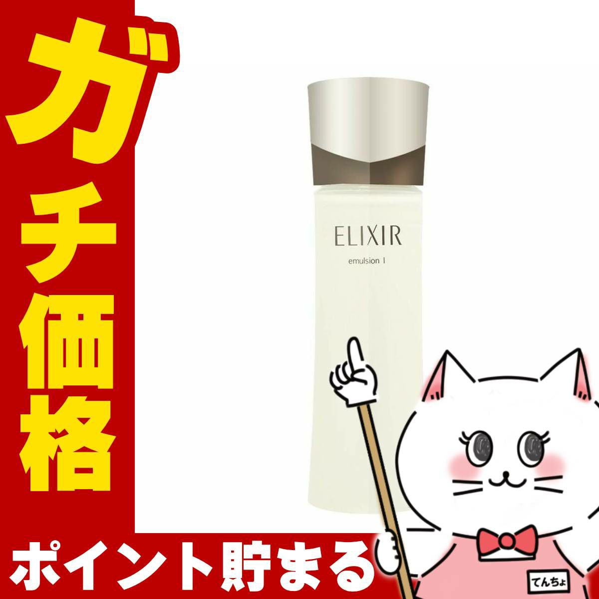 コスメ通販　資生堂エリクシール アドバンスドエマルジョンT I 130ml