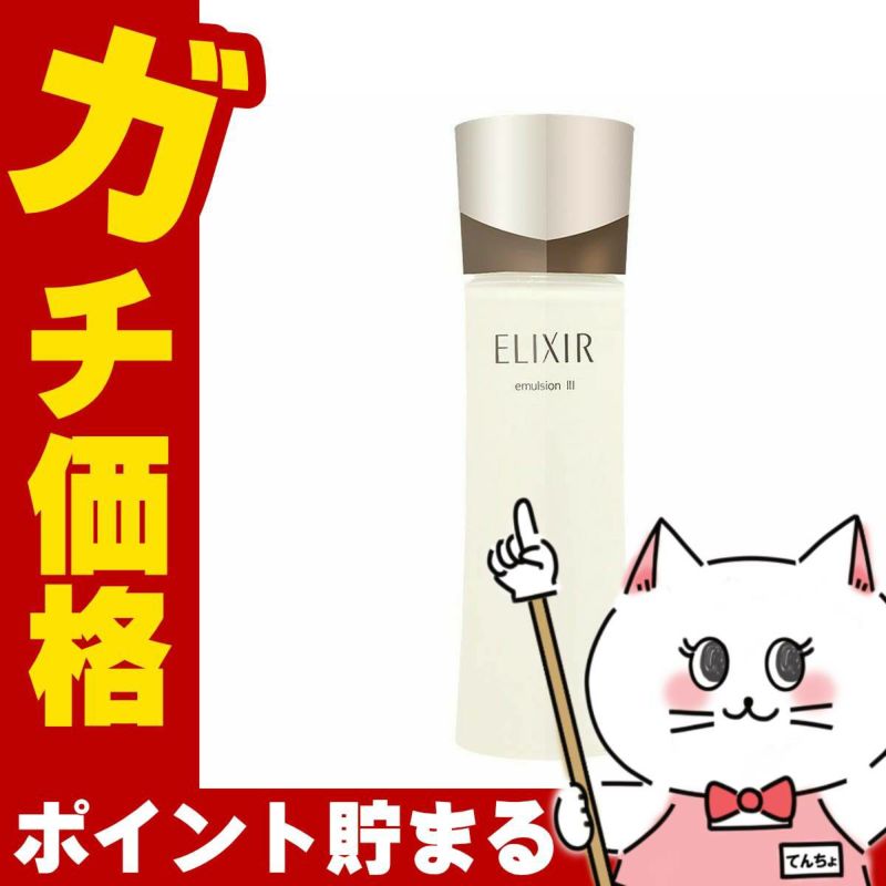 コスメ通販　資生堂エリクシール アドバンスドエマルジョンT III 130ml