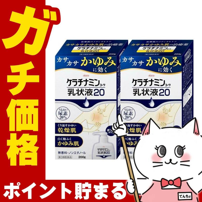コスメ通販　【第3類医薬品】ケラチナミン乳状液20 200g×2個