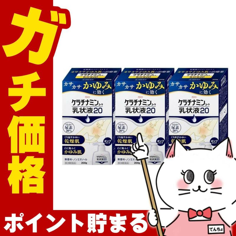 コスメ通販　【第3類医薬品】ケラチナミン乳状液20 200g×3個