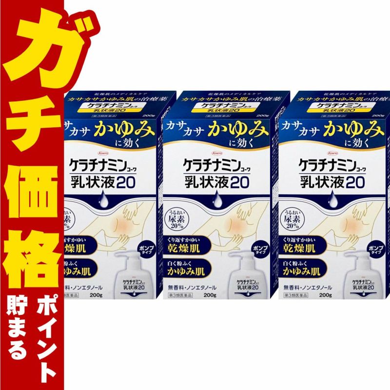 コスメ通販　【第3類医薬品】ケラチナミン乳状液20 200g×3個