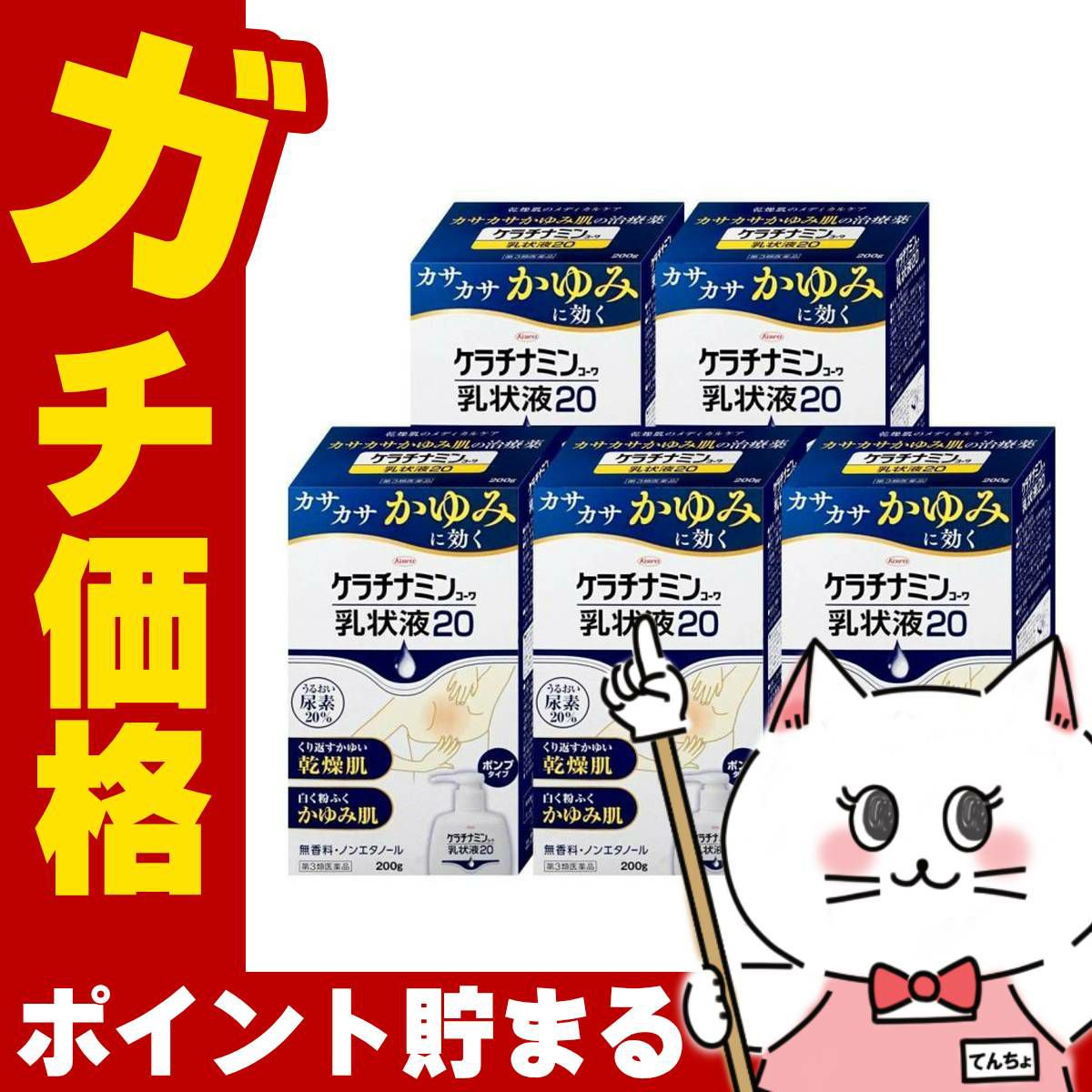 コスメ通販　【第3類医薬品】ケラチナミン乳状液20 200g×5個