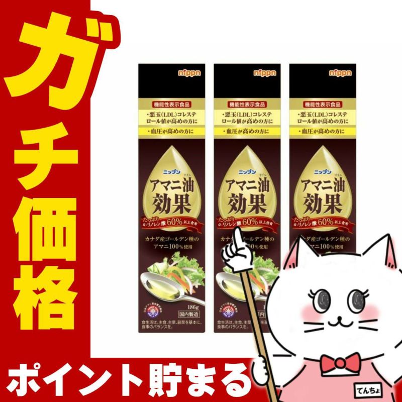 コスメ通販　【セット】日本製粉 ニップン アマニ油効果 186g×3本セット