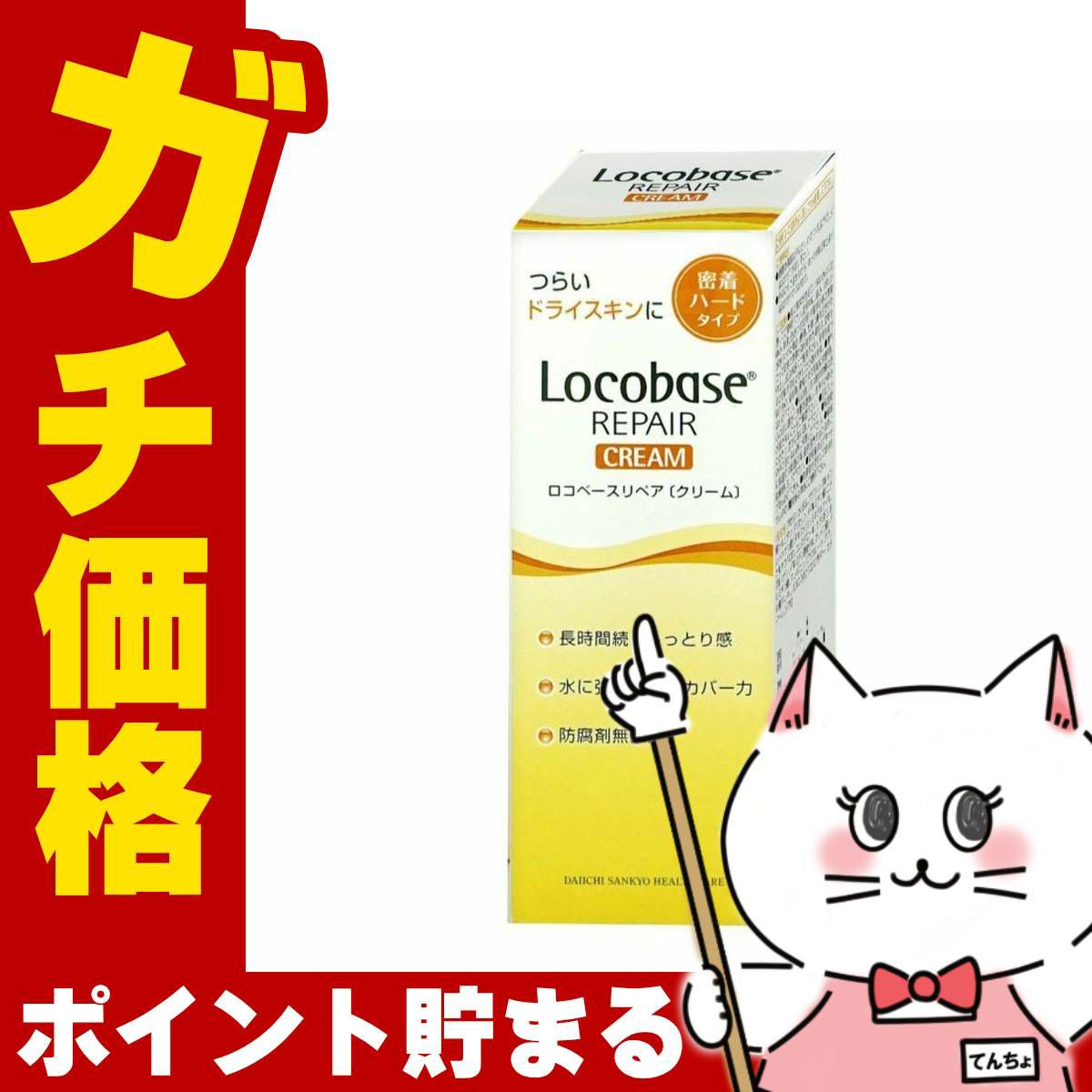 コスメ通販　第一三共ヘルスケア ロコベース リペアクリーム 30g