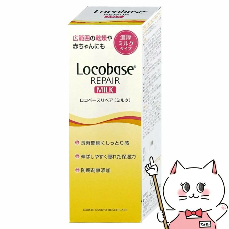 コスメ通販　第一三共ヘルスケア ロコベースリペアミルクR 48g 