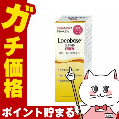 コスメ通販　第一三共ヘルスケア ロコベースリペアミルクR 48g 
