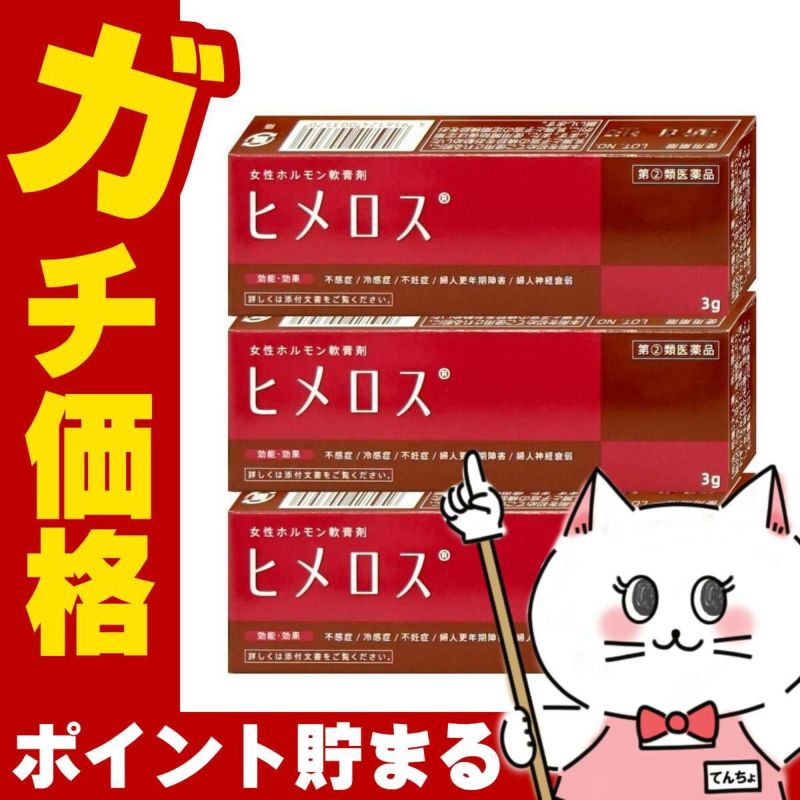 コスメ通販　【指定第2類医薬品】ヒメロス 3g×3個