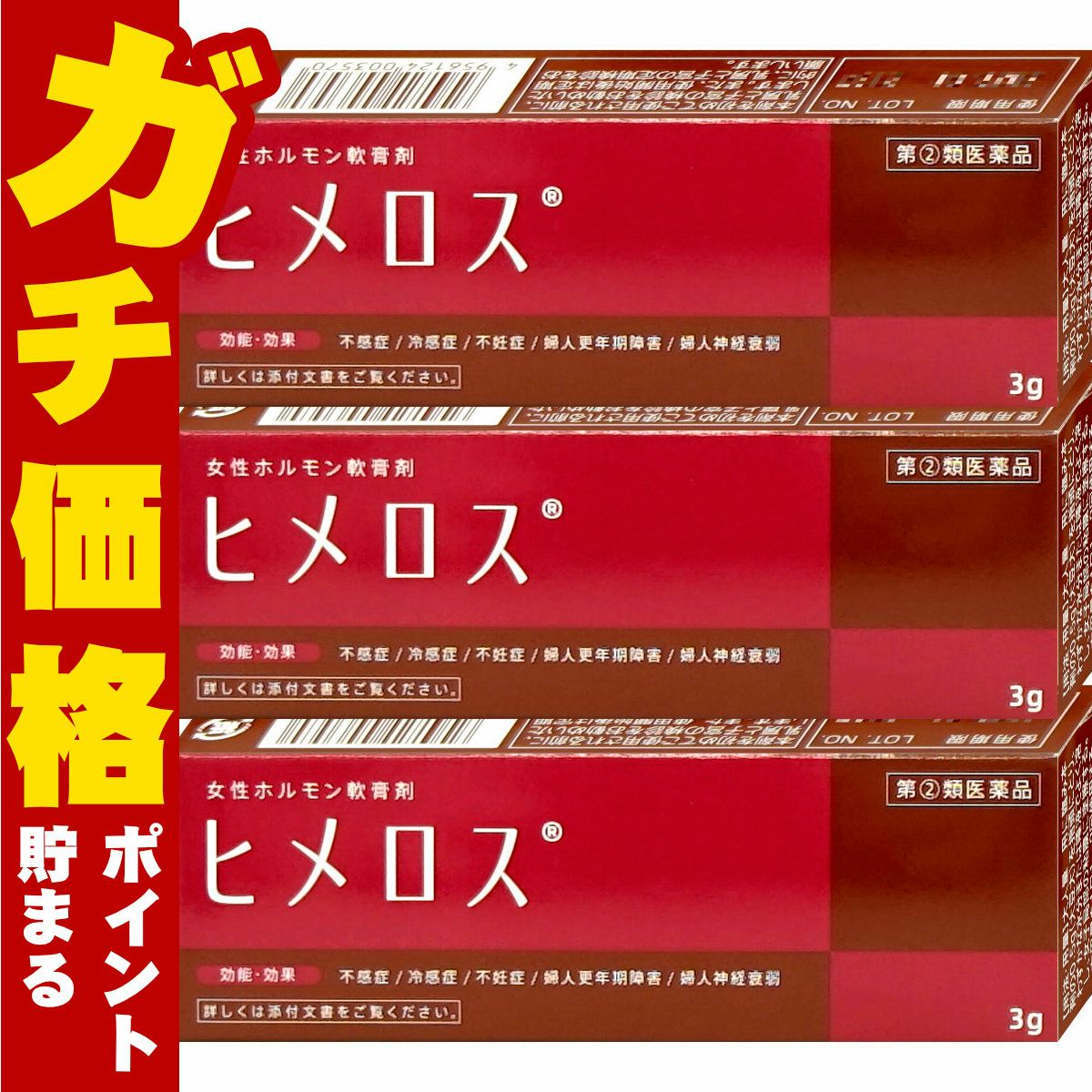 コスメ通販　【指定第2類医薬品】ヒメロス 3g×3個