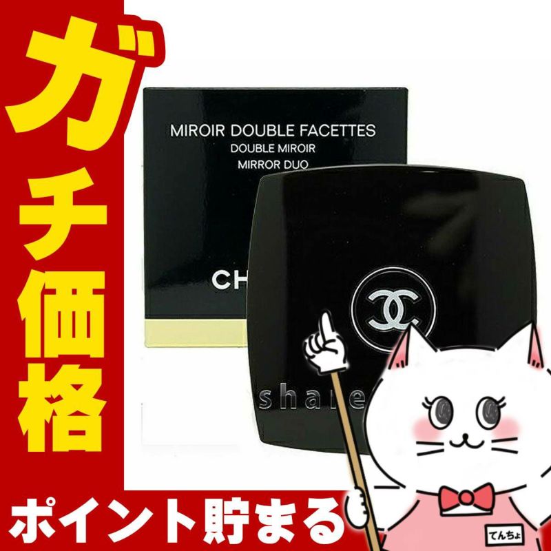 コスメ通販　シャネル ミロワールドゥーブルファセット(ダブルミラー) (コンパクトミラー/鏡)
