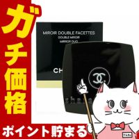 コスメ通販　シャネル ミロワールドゥーブルファセット(ダブルミラー) (コンパクトミラー/鏡)