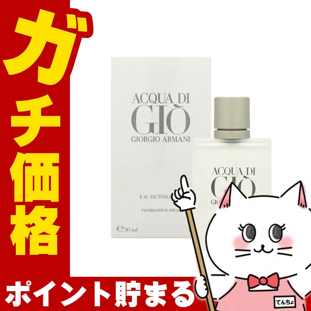 コスメ通販　ジョルジオアルマーニ アクアディジオプールオムEDT 30ml SP(オードトワレ)