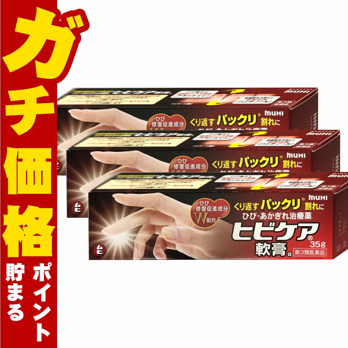 コスメ通販　【第3類医薬品】ヒビケア軟膏 35g×3個