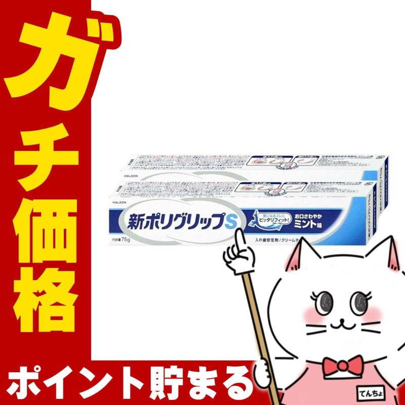 コスメ通販　新ポリグリップS 75g×2個