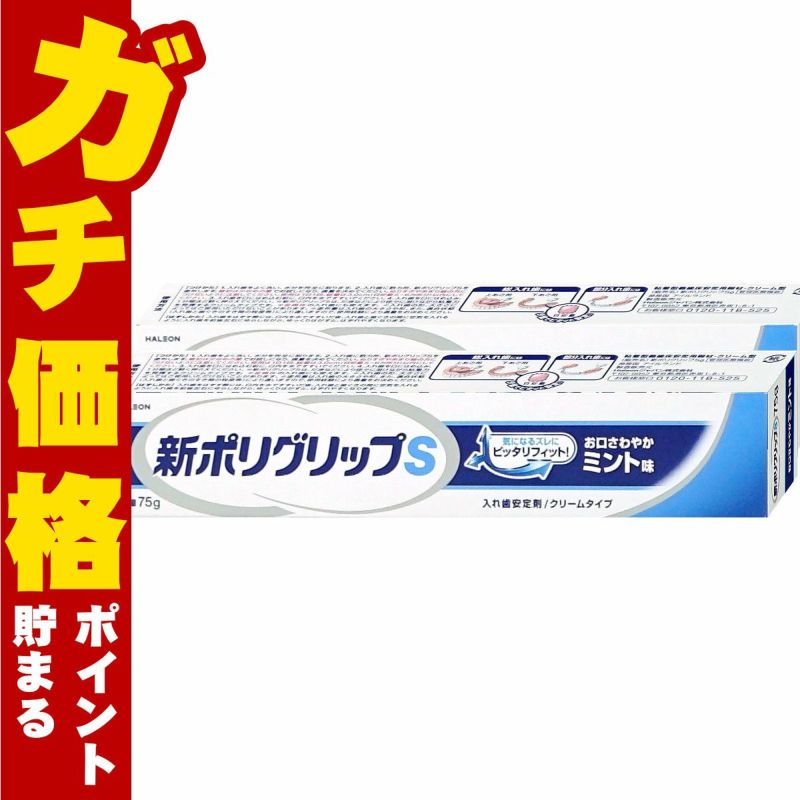 コスメ通販　新ポリグリップS 75g×2個