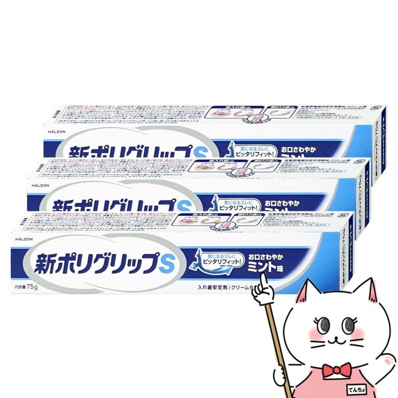 コスメ通販　新ポリグリップS 75g×3個
