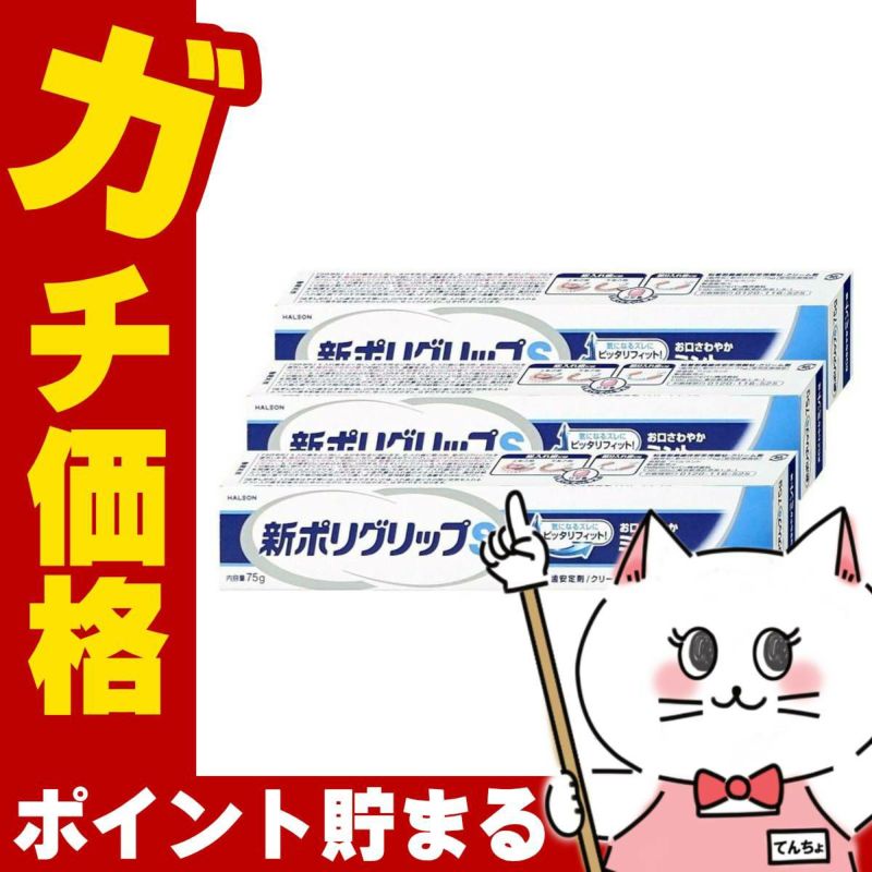 コスメ通販　新ポリグリップS 75g×3個