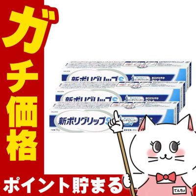 コスメ通販 新ポリグリップS 75g×3個