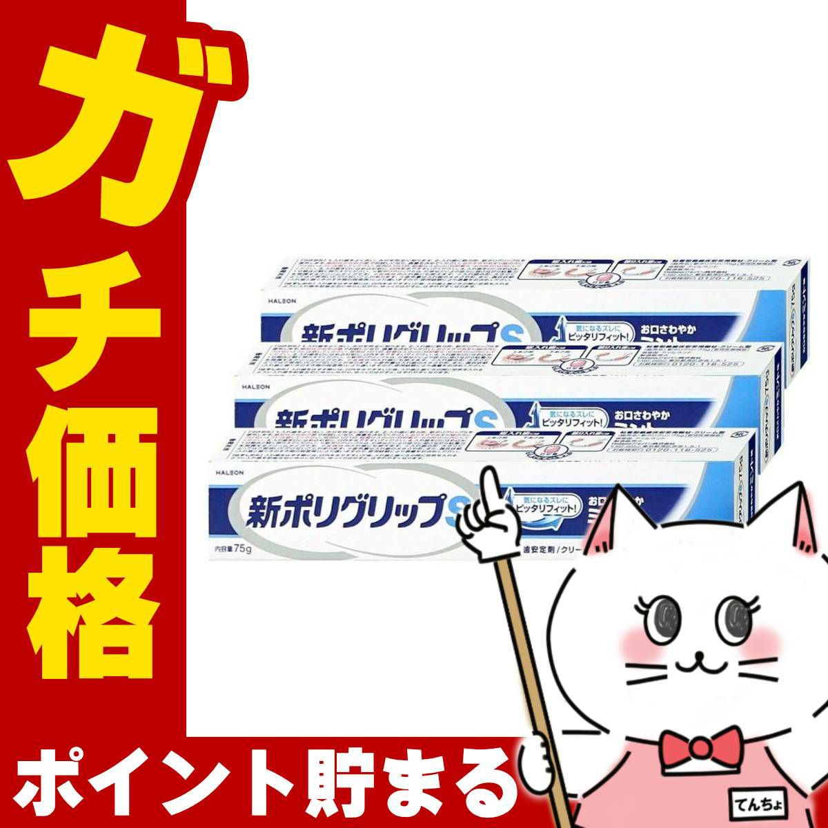 コスメ通販　新ポリグリップS 75g×3個