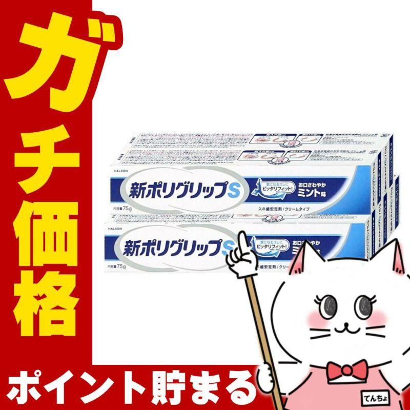 コスメ通販　新ポリグリップS 75g×5個