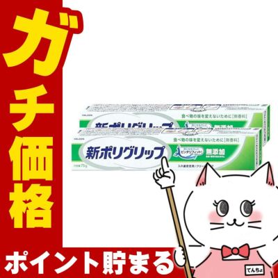 コスメ通販　新ポリグリップ無添加 75g×2個