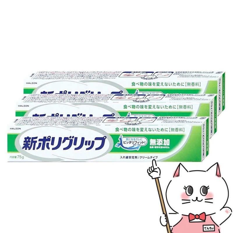 コスメ通販　新ポリグリップ無添加 75g×3個