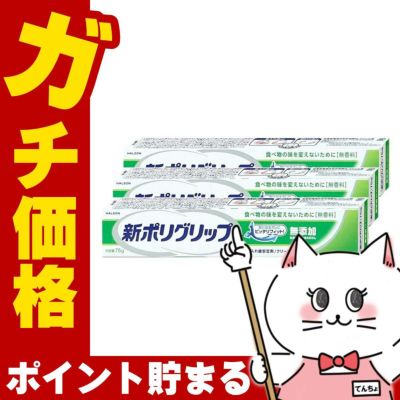 コスメ通販　新ポリグリップ無添加 75g×3個
