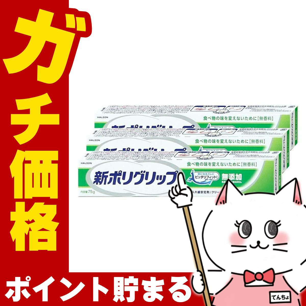 コスメ通販　新ポリグリップ無添加 75g×3個