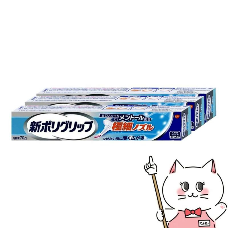 コスメ通販　新ポリグリップ極細ノズル 70g×3個