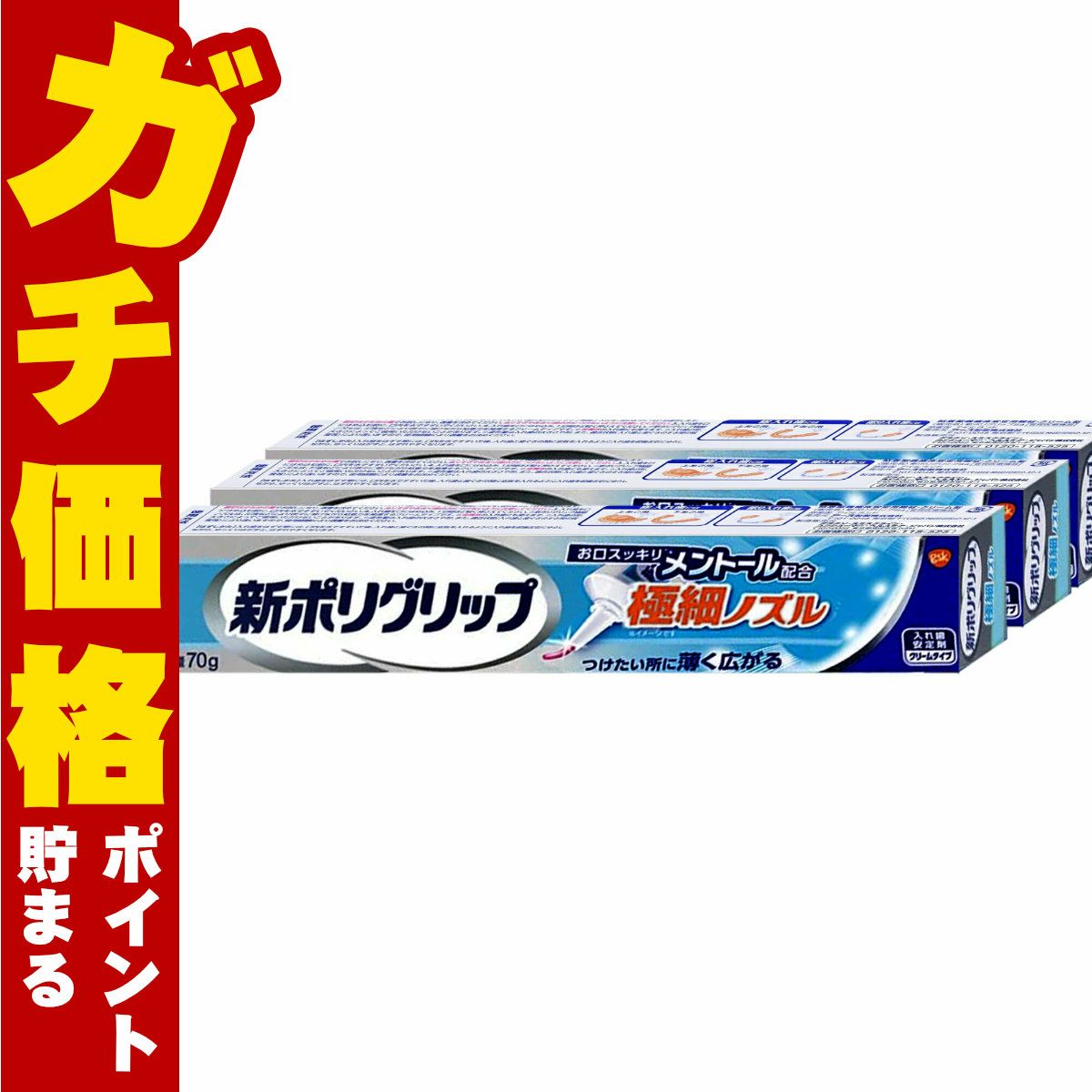 コスメ通販　新ポリグリップ極細ノズル 70g×3個