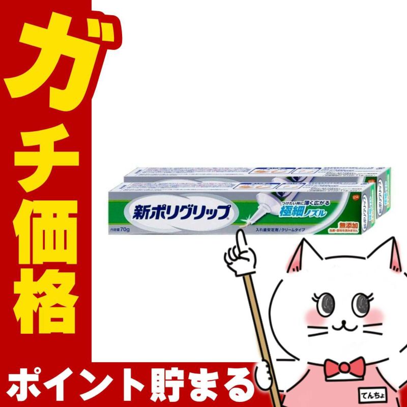 コスメ通販　新ポリグリップ極細ノズル 無添加 70g×2個