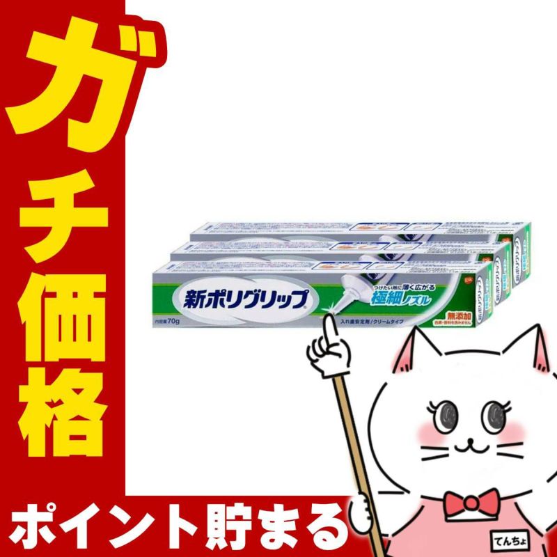 コスメ通販　新ポリグリップ極細ノズル 無添加 70g×3個