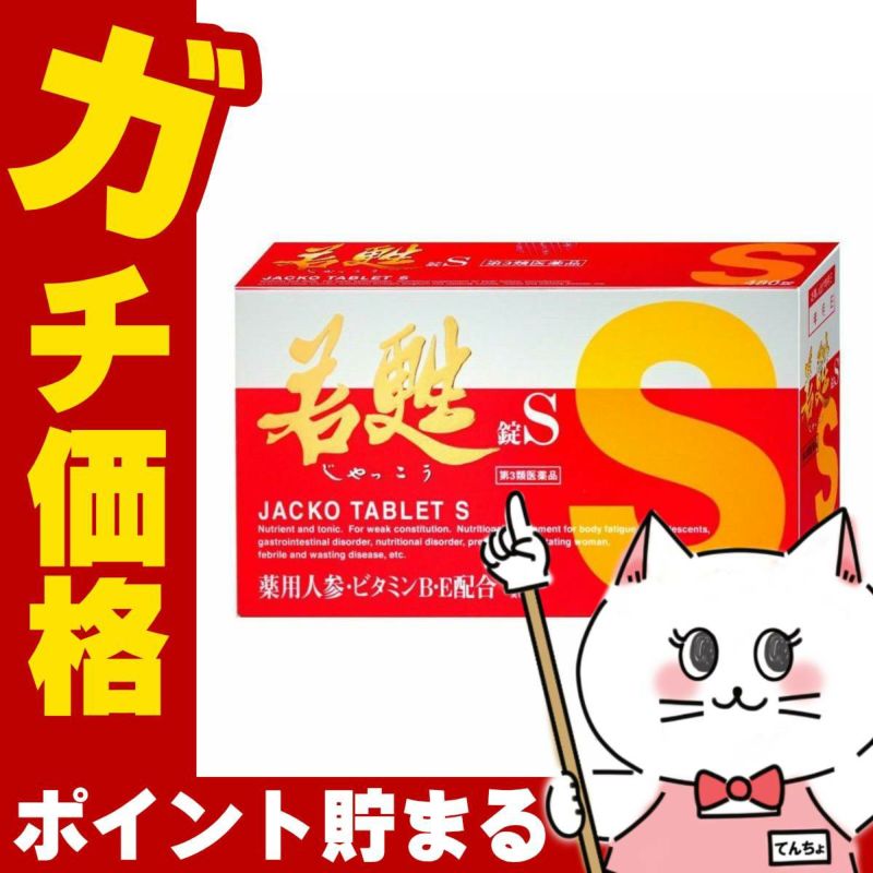 コスメ通販　【第3類医薬品】若甦錠S 480錠