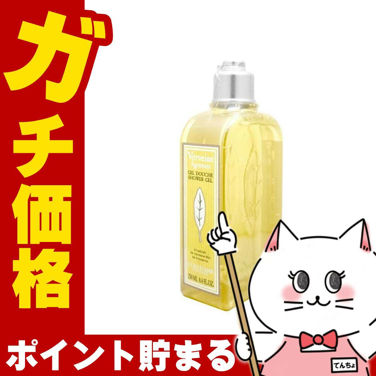 コスメ通販　ロクシタン ヴァーベナシャワージェル 250ml