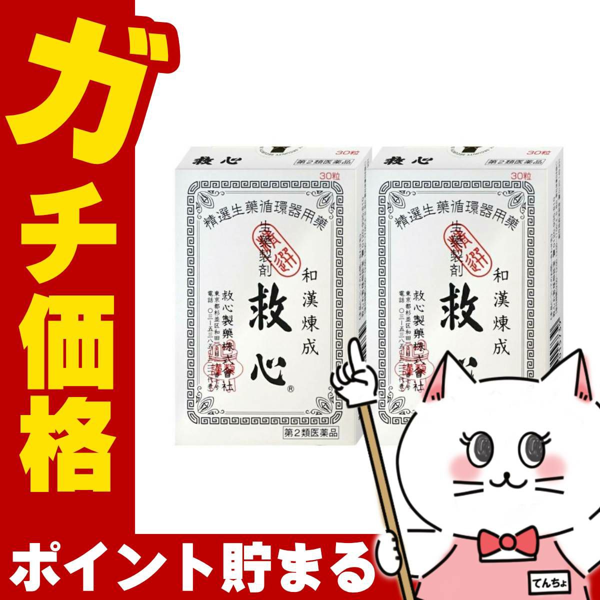 コスメ通販　【第2類医薬品】救心 30粒×2個