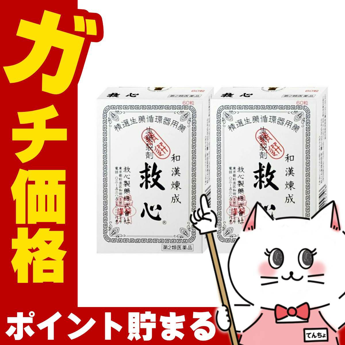 コスメ通販　【第2類医薬品】救心 60粒×2個