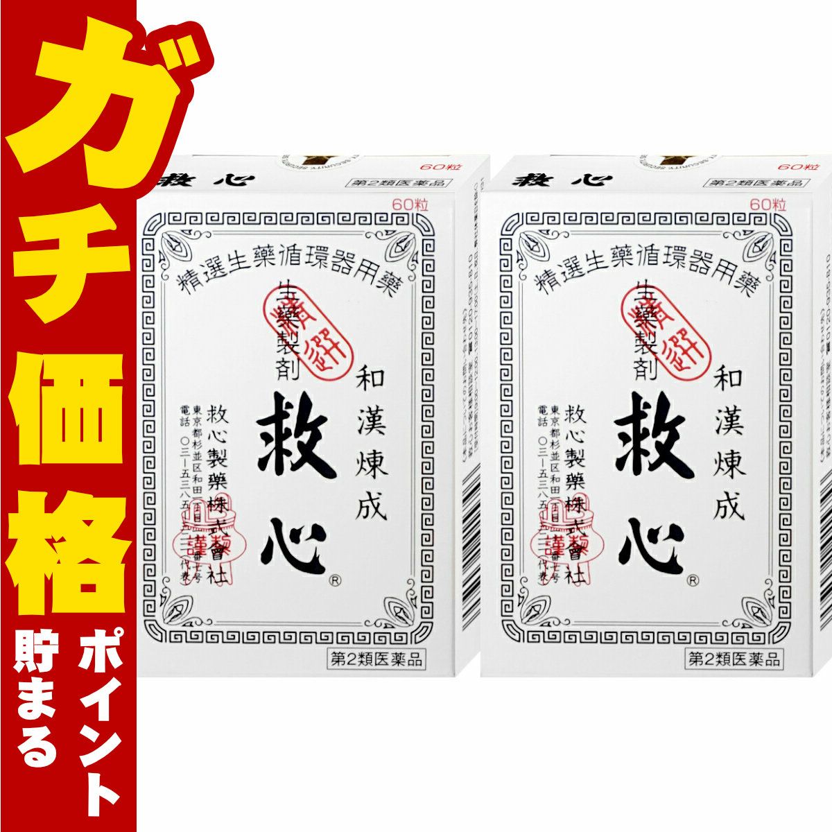 コスメ通販　【第2類医薬品】救心 60粒×2個