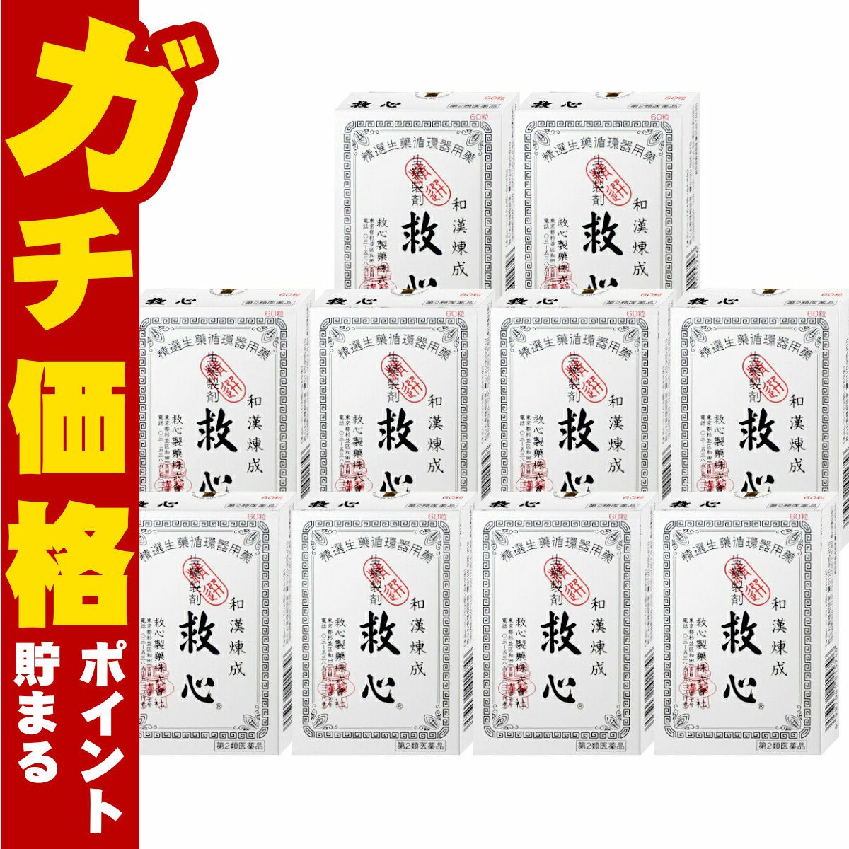 コスメ通販　【第2類医薬品】救心 60粒×10個