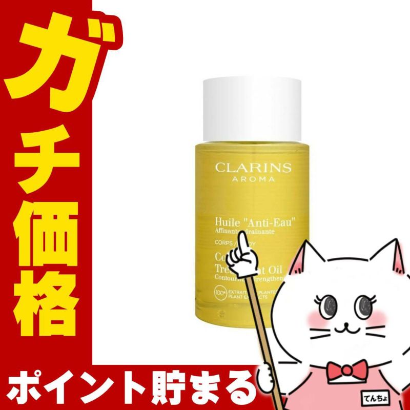 コスメ通販　クラランス ボディオイル アンティオー 100ml