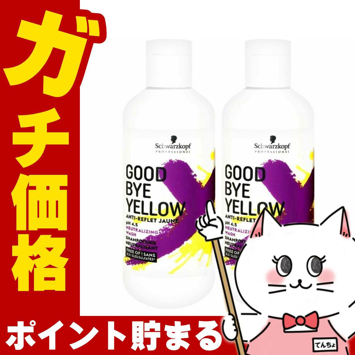 コスメ通販　シュワルツコフ グッバイイエローカラーシャンプーf 310g × 2本セット ブリーチ後の黄ばみ消し&カラーのメンテナンスに