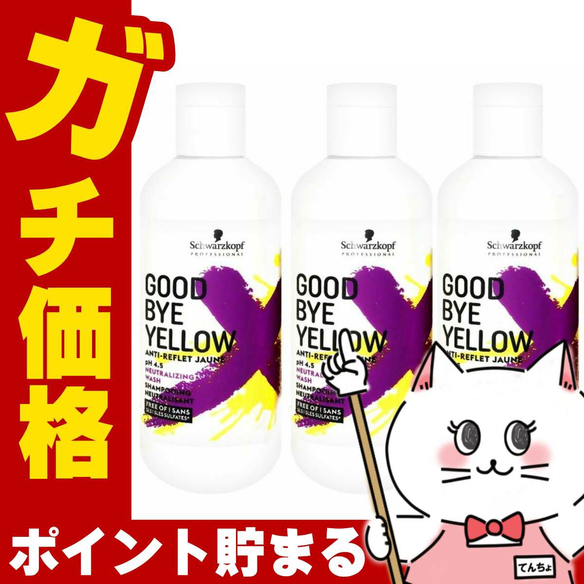 コスメ通販　シュワルツコフ グッバイイエローカラーシャンプーf 310g × 3本セット ブリーチ後の黄ばみ消し&カラーのメンテナンスに