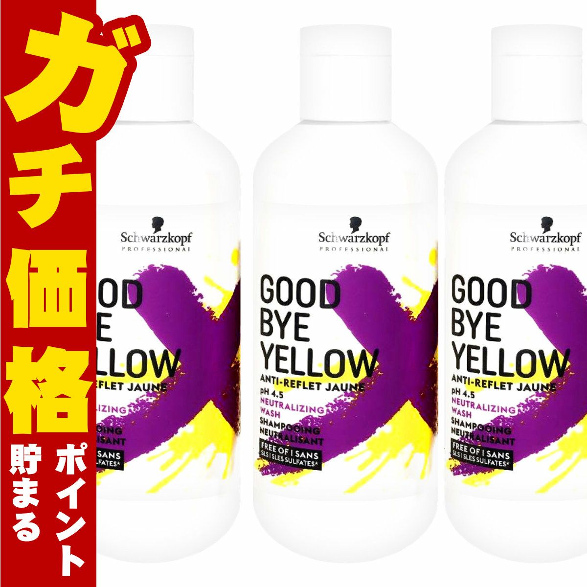 コスメ通販　シュワルツコフ グッバイイエローカラーシャンプーf 310g × 3本セット ブリーチ後の黄ばみ消し&カラーのメンテナンスに