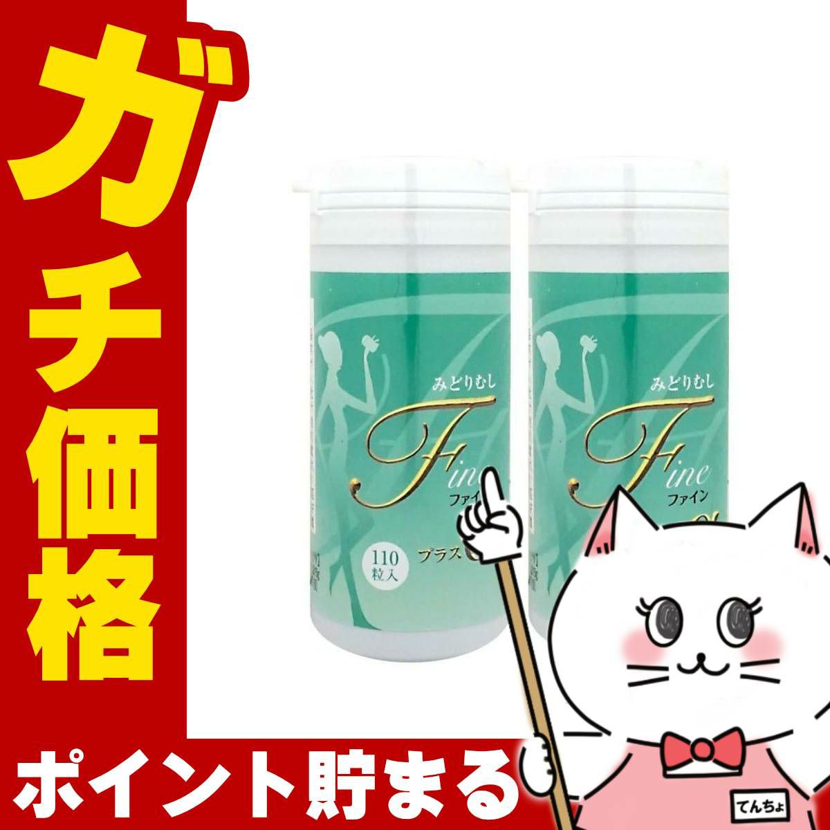 コスメ通販　みどりむしFINE+α 110粒入 × 2個 (ミドリムシファインプラスアルファ)《東京大学産ユーグレナ(ミドリムシファインプラスアルファ)サプリメント》2本
