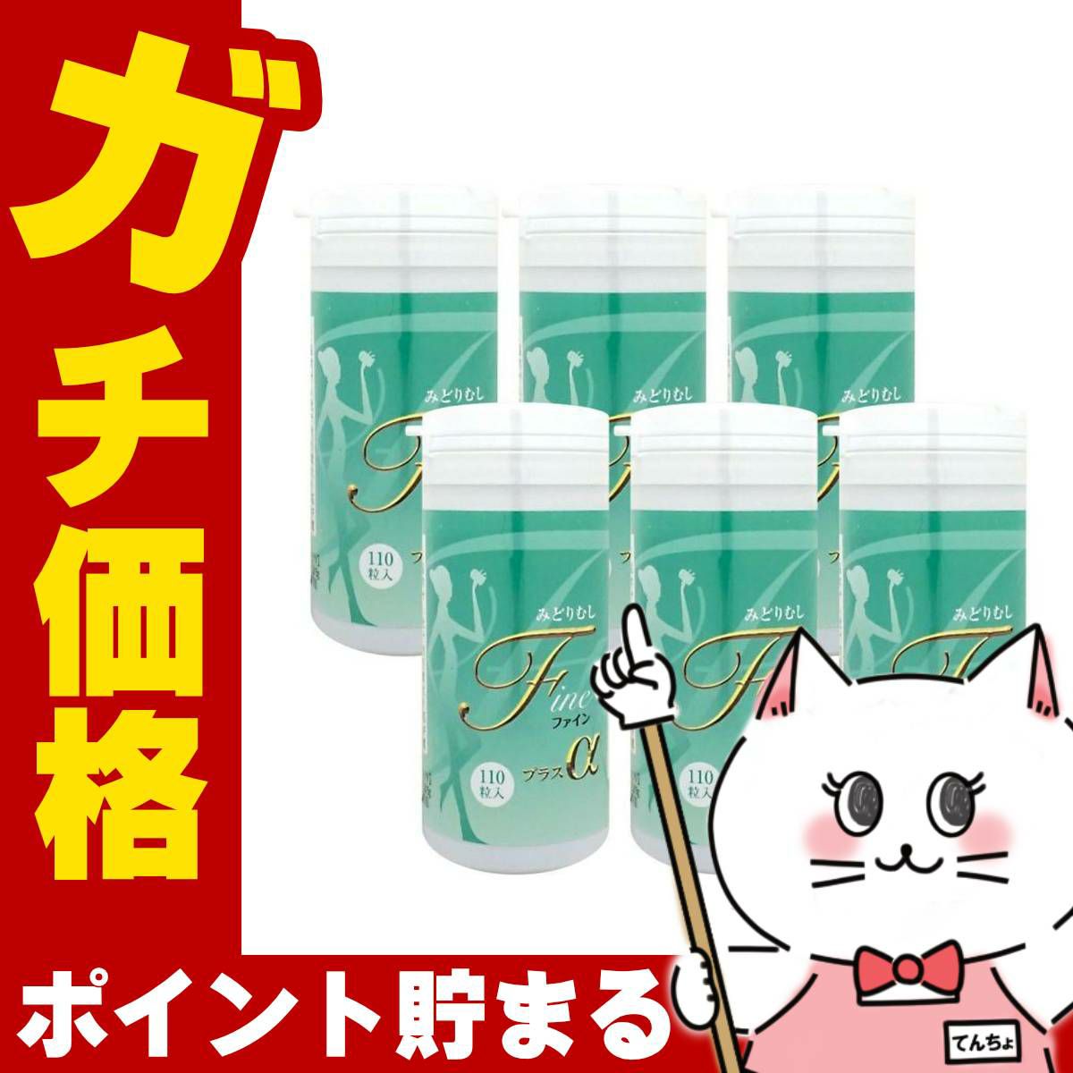 コスメ通販　みどりむしFINE+α 110粒入 × 6個 (ミドリムシファインプラスアルファ)《東京大学産ユーグレナ(ミドリムシファインプラスアルファ)サプリメント》6本