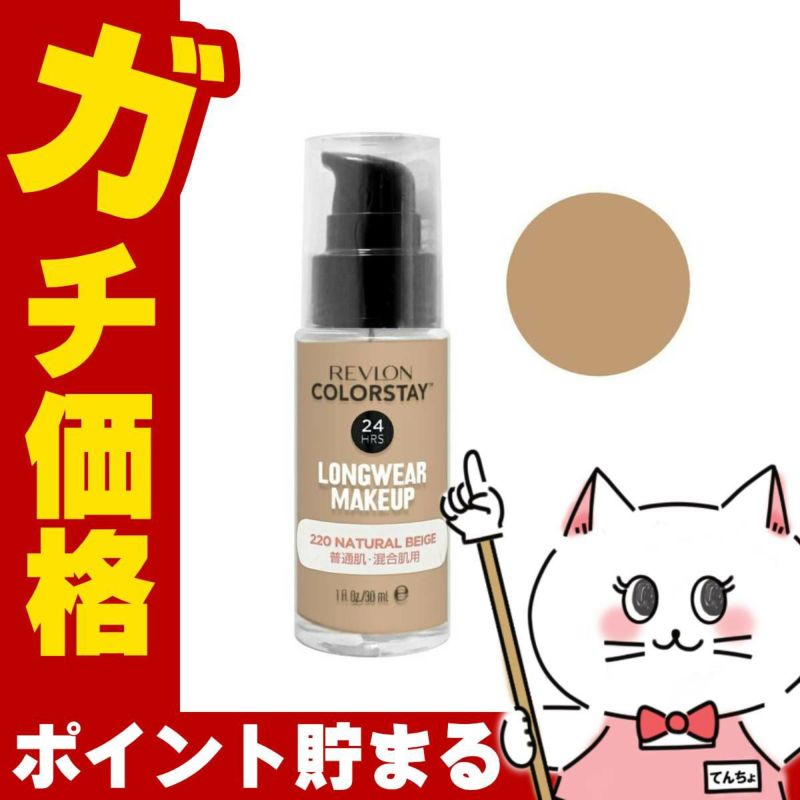コスメ通販　レブロン カラーステイ ロングウェア メイクアップ #220 ナチュラルベージュ 普通肌・混合肌用 
