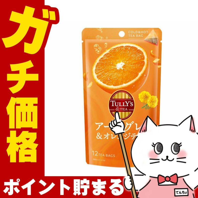 コスメ通販　伊藤園 アールグレイ&オレンジ ディーバッグ 48g×12袋