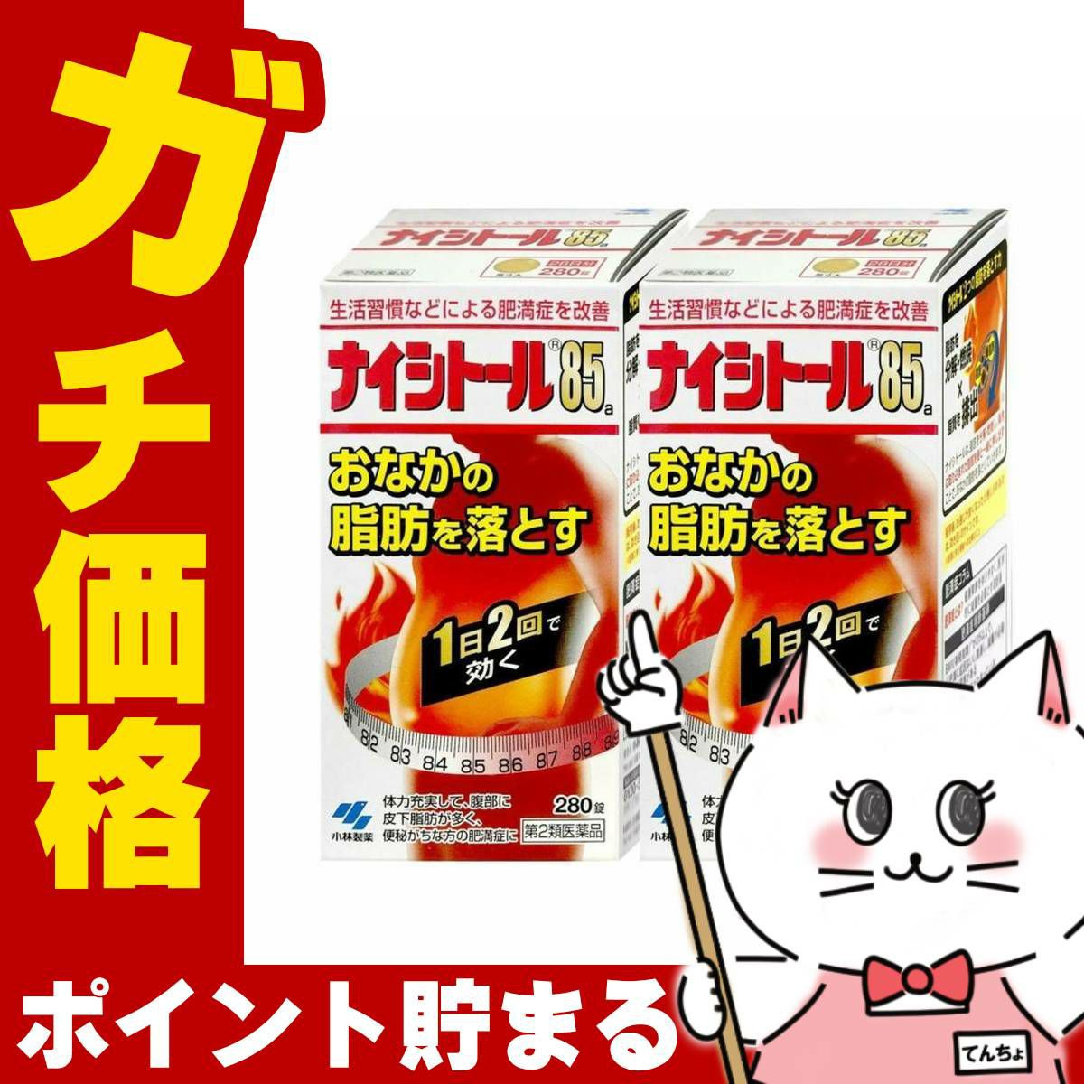 コスメ通販　【第2類医薬品】ナイシトール85 280錠×2個(セルフメディケーション税制対象)