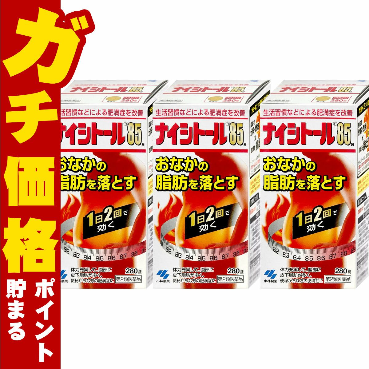 コスメ通販　【第2類医薬品】ナイシトール85 280錠×3個(セルフメディケーション税制対象)