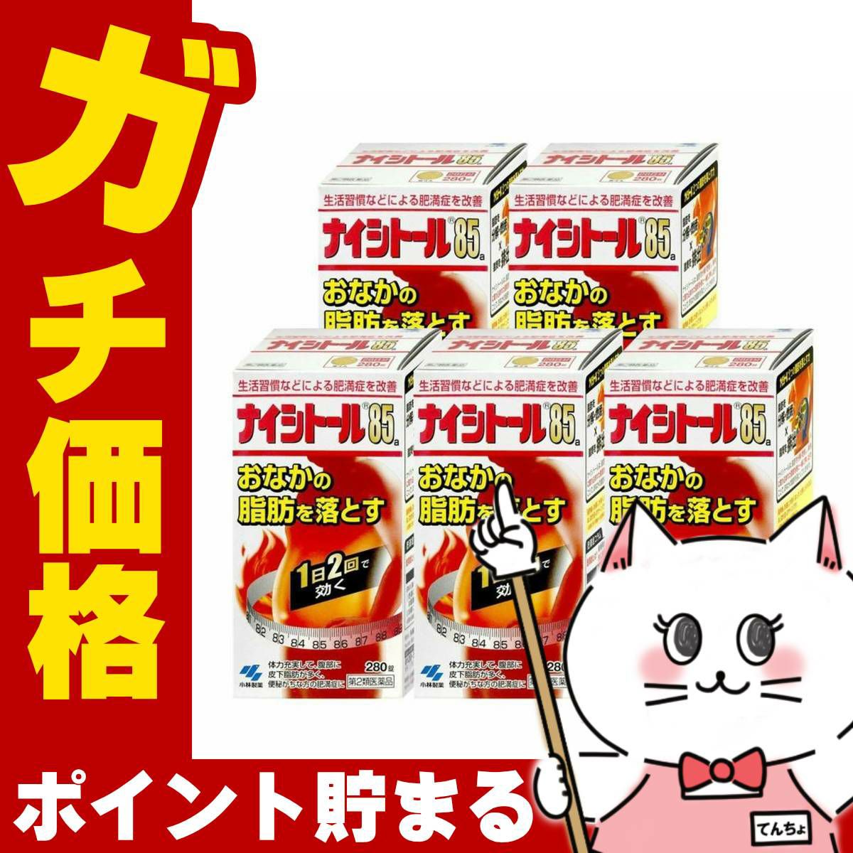 コスメ通販　【第2類医薬品】ナイシトール85 280錠×5個(セルフメディケーション税制対象)