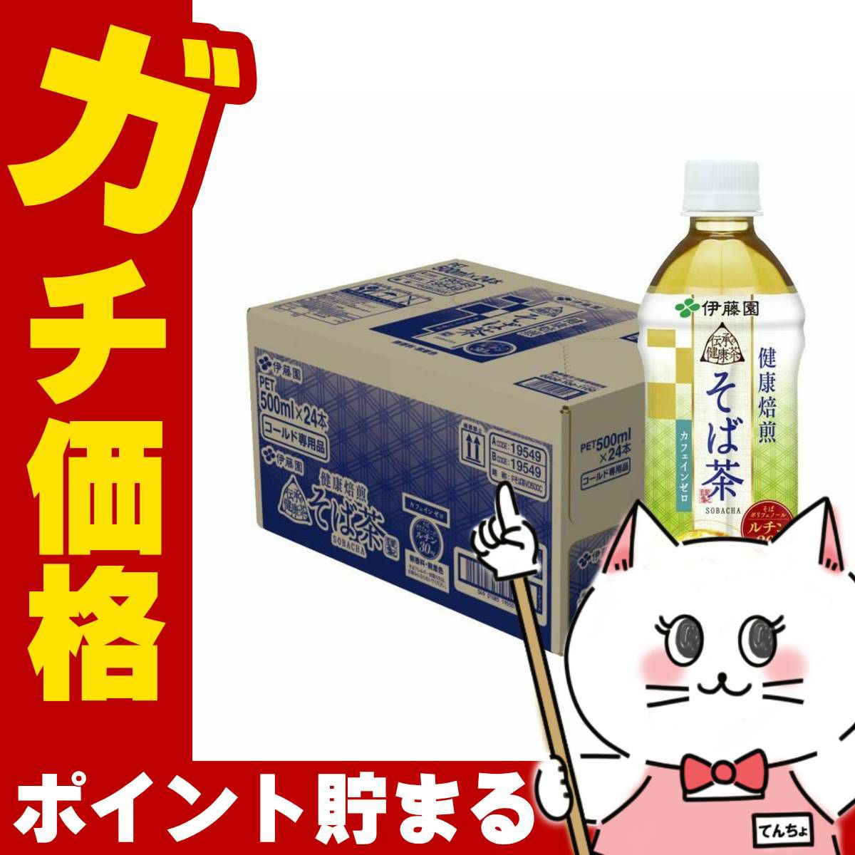 コスメ通販　伊藤園 伝承の健康茶 そば茶 500ml×24本入り カフェインゼロ お茶 カフェインレス PET ペットボトル